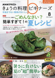NHK きょうの料理ビギナーズ 2023年8月号【雑誌】【3000円以上送料無料】