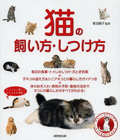 猫の飼い方・飼育本｜しつけや食べ物など、詳しくわかるネコの本が欲しいです。
