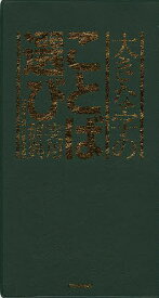 大きな字のことば選び実用辞典【3000円以上送料無料】