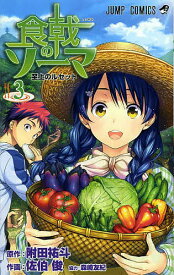 食戟のソーマ 3／附田祐斗／佐伯俊／森崎友紀【3000円以上送料無料】