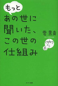 もっとあの世に聞いた、この世の仕組み／雲黒斎【3000円以上送料無料】