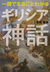 一冊でまるごとわかるギリシア神話／吉田敦彦【3000円以上送料無料】