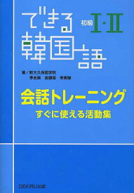 できる韓国語初級1・2会話トレーニング すぐに使える活動集／新大久保語学院／李志暎／金鎮姫【3000円以上送料無料】