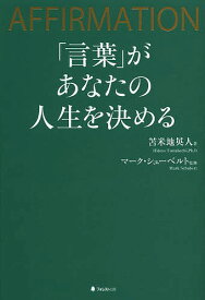 「言葉」があなたの人生を決める AFFIRMATION／苫米地英人／マーク・シューベルト【3000円以上送料無料】