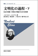 【3千円以上送料無料】文明化の過程 下 改装版／ノルベルト・エリアス