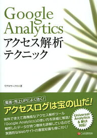 Google Analyticsアクセス解析テクニック／リブロワークス【3000円以上送料無料】