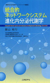 統合的ネットワークシステム進化内分泌代謝学／越山裕行【3000円以上送料無料】