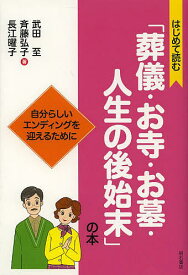 はじめて読む「葬儀・お寺・お墓・人生の後始末」の本 自分らしいエンディングを迎えるために／武田至／斉藤弘子／長江曜子【3000円以上送料無料】