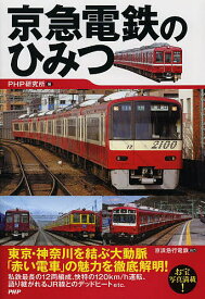 京急電鉄のひみつ／PHP研究所【3000円以上送料無料】