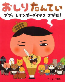 おしりたんてい ププッレインボーダイヤをさがせ!／トロル【3000円以上送料無料】