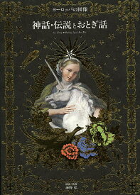 神話・伝説とおとぎ話 ヨーロッパの図像／海野弘【3000円以上送料無料】