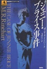 ジェニー・ブライス事件／メアリ・ロバーツ・ラインハート／鬼頭玲子【3000円以上送料無料】