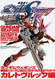 ガンダムウェポンズ 機動戦士ガンダムSEED DESTINY ASTRAY Rカレトヴルッフ編【3000円以上送料無料】