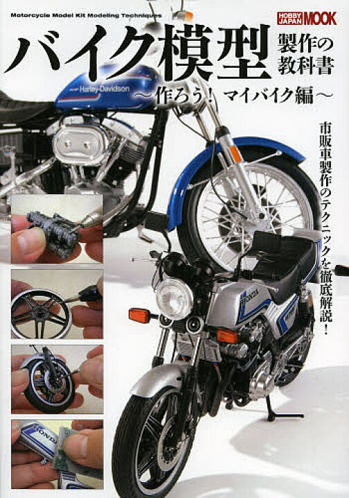 楽天市場 バイク模型製作の教科書 作ろう マイバイク編 3000円以上送料無料 Bookfan 1号店 楽天市場店