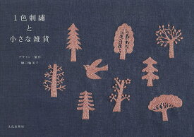 1色刺繍と小さな雑貨／樋口愉美子／文化出版局【3000円以上送料無料】