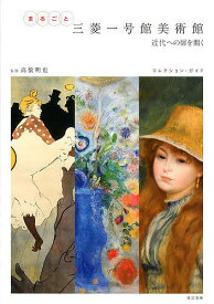 まるごと三菱一号館美術館 近代への扉を開く コレクション・ガイド／高橋明也【3000円以上送料無料】
