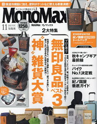 Mono Max(モノマックス) 2023年11月号