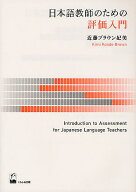 【3千円以上送料無料】日本語教師のための評価入門／近藤ブラウン妃美