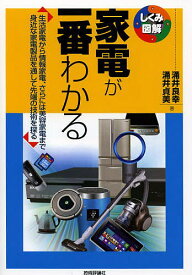 家電が一番わかる 生活家電から情報家電、さらには美容家電まで身近な家電製品を通して先端の技術を探る／涌井良幸／涌井貞美【3000円以上送料無料】