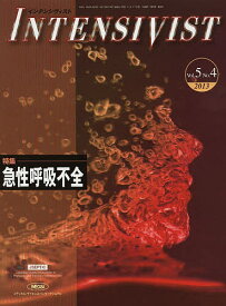 インテンシヴィスト Vol.5No.4(2013)【3000円以上送料無料】