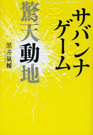 楽天市場 サバンナゲーム 小説の通販