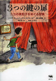 3つの鍵の扉 ニコの素粒子をめぐる冒険／ソニア・フェルナンデス＝ビダル／轟志津香／本田亮【3000円以上送料無料】