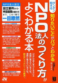 ダンゼン得する知りたいことがパッとわかるNPO法人のつくり方がよくわかる本／渕こずえ【3000円以上送料無料】