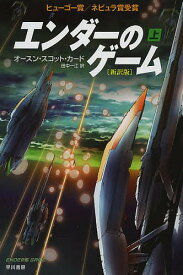 ＜7/19 ~26限定 全品15倍 要エントリー＞エンダーのゲーム 上／オースン・スコット・カード／田中一江