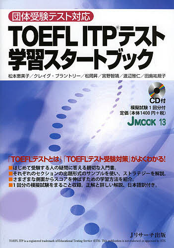J 国内在庫 MOOK 市場 １３ TOEFL 3000円以上送料無料 松本恵美子 ITPテスト学習スタートブック