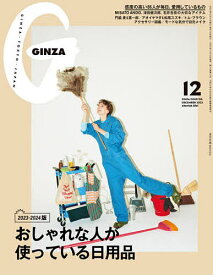 GINZA(ギンザ) 2023年12月号【雑誌】【3000円以上送料無料】