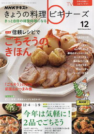 NHK きょうの料理ビギナーズ 2023年12月号【雑誌】【3000円以上送料無料】