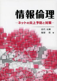 情報倫理 ネットの炎上予防と対策／田代光輝／服部哲【3000円以上送料無料】