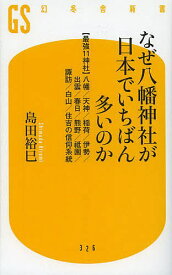 なぜ八幡神社が日本でいちばん多いのか 〈最強11神社〉八幡/天神/稲荷/伊勢/出雲/春日/熊野/祇園/諏訪/白山/住吉の信仰系統／島田裕巳【3000円以上送料無料】