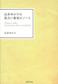 石井ゆかりの星占い教室のノート／石井ゆかり【3000円以上送料無料】