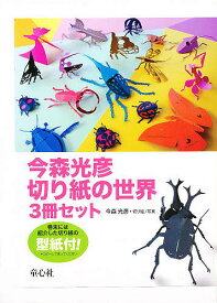 今森光彦切り紙の世界 3巻セット／今森光彦【3000円以上送料無料】