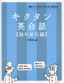 キクタン英会話 聞いてマネしてすらすら話せる 海外旅行編／一杉武史／英語出版編集部【3000円以上送料無料】