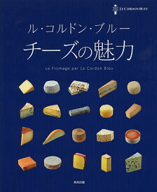 ル・コルドン・ブルー チーズの魅力【3000円以上送料無料】