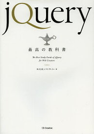 jQuery最高の教科書／シフトブレイン【3000円以上送料無料】