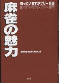 麻雀の魅力 知っていますかフリー麻雀／最新麻雀研究会新撰組【3000円以上送料無料】