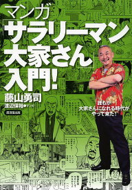 マンガ「サラリーマン大家さん」入門! 誰もが大家さんになれる時代がやって来た!／藤山勇司／渡辺保裕【3000円以上送料無料】