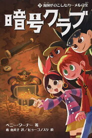 【3千円以上送料無料】暗号クラブ 3／ペニー・ワーナー／番由美子／ヒョーゴノスケ