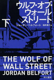 ウルフ・オブ・ウォールストリート 下／ジョーダン・ベルフォート／酒井泰介【3000円以上送料無料】