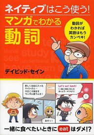 ネイティブはこう使う!マンガでわかる動詞／デイビッド・セイン【3000円以上送料無料】