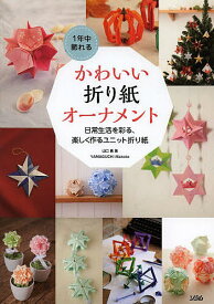 1年中飾れるかわいい折り紙オーナメント 日常生活を彩る、楽しく作るユニット折り紙／山口真【3000円以上送料無料】