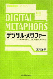 デジタル・メタファー ことばはコンピューターとどのように向きあってきたか／荒川洋平【3000円以上送料無料】