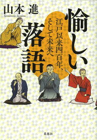 愉しい落語 江戸以来四百年、そして未来へ／山本進【3000円以上送料無料】