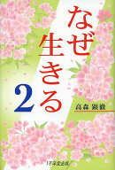 【3千円以上送料無料】なぜ生きる 2／高森顕徹