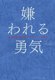 嫌われる勇気 自己啓発の源流「アドラー」の教え／岸見一郎／古賀史健【3000円以上送料無料】