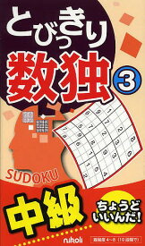 とびっきり数独 中級 3【3000円以上送料無料】