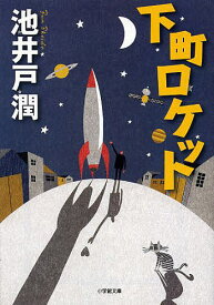 下町ロケット／池井戸潤【3000円以上送料無料】